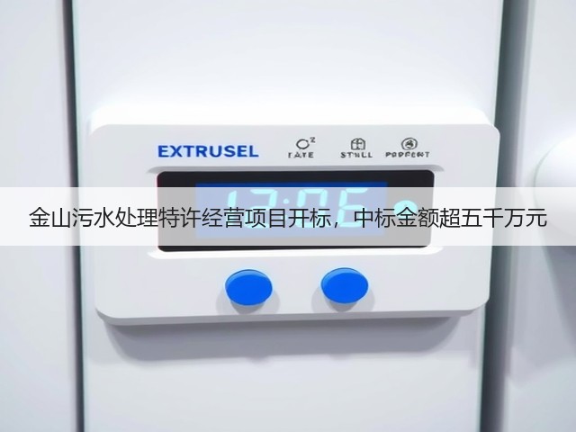 金山污水处理特许经营项目开标,中标金额超五千万元(图2) 金山污水处理特许经营项目开标,中标金额超五千万元(图2)