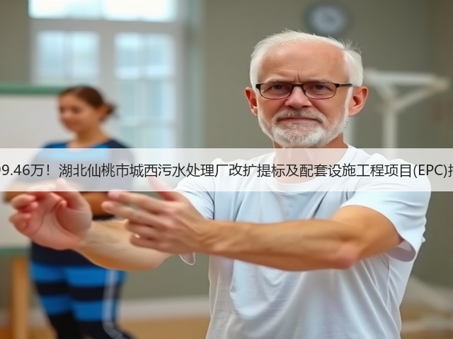 6299.46万!湖北仙桃市城西污水处理厂改扩提标及配套设施工程项目(EPC)招标(图2) 6299.46万!湖北仙桃市城西污水处理厂改扩提标及配套设施工程项目(EPC)招标(图2)