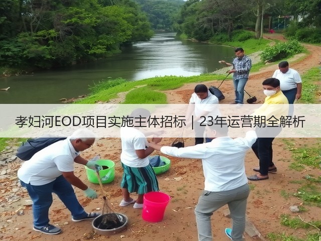 孝妇河EOD项目实施主体招标|23年运营期全解析(图1) 孝妇河EOD项目实施主体招标|23年运营期全解析(图1)