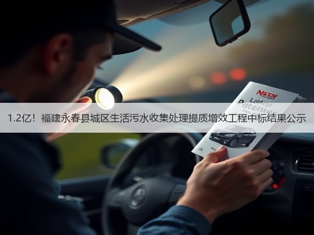 1.2亿!福建永春县城区生活污水收集处理提质增效工程中标结果公示(图2) 1.2亿!福建永春县城区生活污水收集处理提质增效工程中标结果公示(图2)