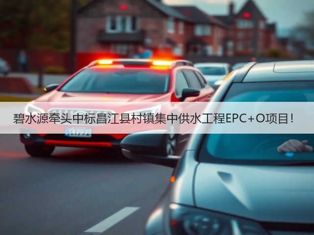 碧水源牵头中标昌江县村镇集中供水工程EPC+O项目!(图3) 碧水源牵头中标昌江县村镇集中供水工程EPC+O项目!(图3)