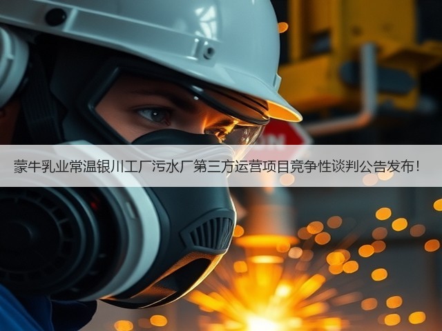 蒙牛乳业常温银川工厂污水厂第三方运营项目竞争性谈判公告发布!(图1) 蒙牛乳业常温银川工厂污水厂第三方运营项目竞争性谈判公告发布!(图1)