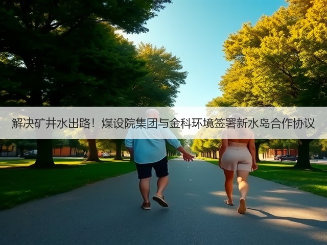 解决矿井水出路！煤设院集团与金科环境签署新水岛合作协议(图3)