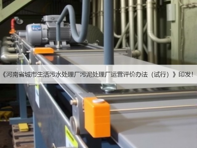 《河南省城市生活污水处理厂污泥处理厂运营评价办法(试行)》印发!(图3) 《河南省城市生活污水处理厂污泥处理厂运营评价办法(试行)》印发!(图3)