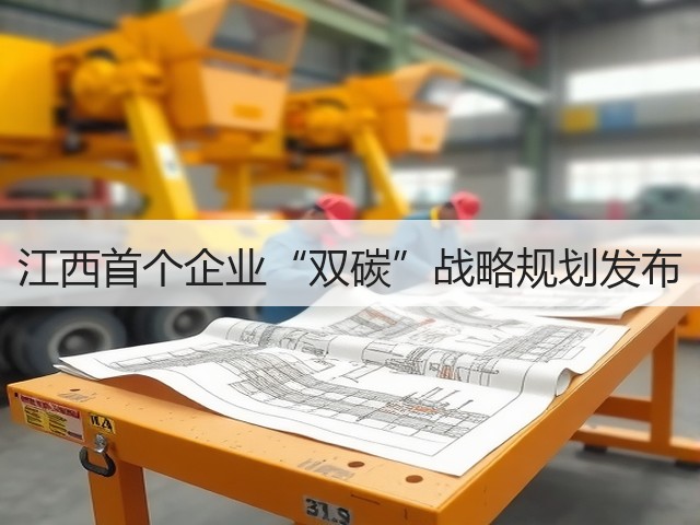 江西首个企业“双碳”战略规划发布(图2) 江西首个企业“双碳”战略规划发布(图2)