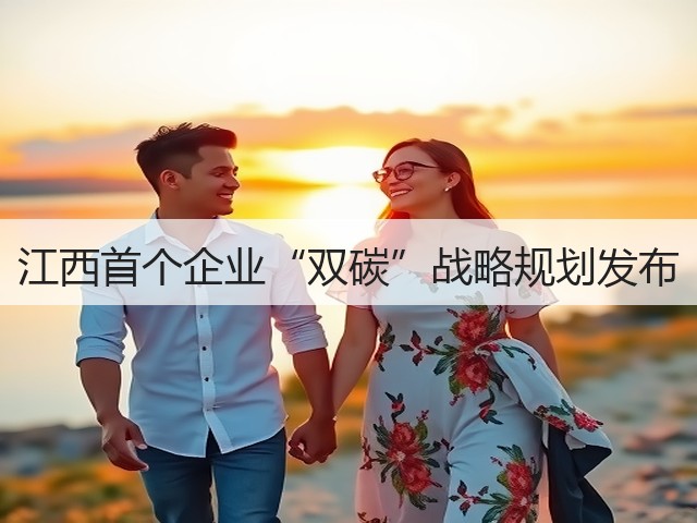 江西首个企业“双碳”战略规划发布(图2)