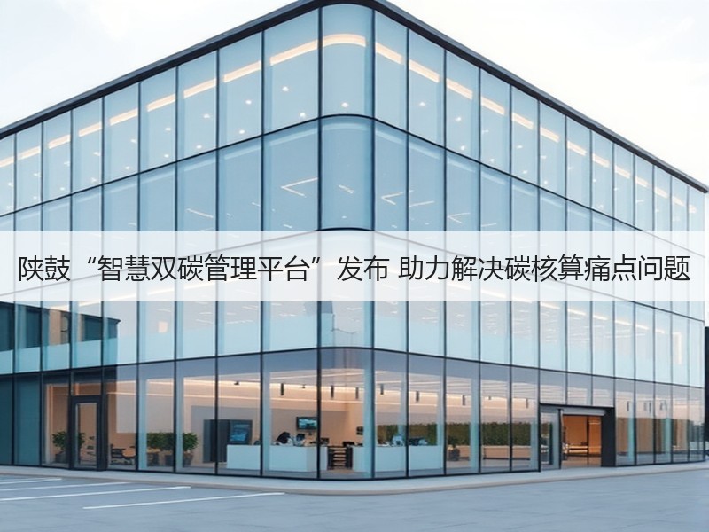 陕鼓“智慧双碳管理平台”发布 助力解决碳核算痛点问题