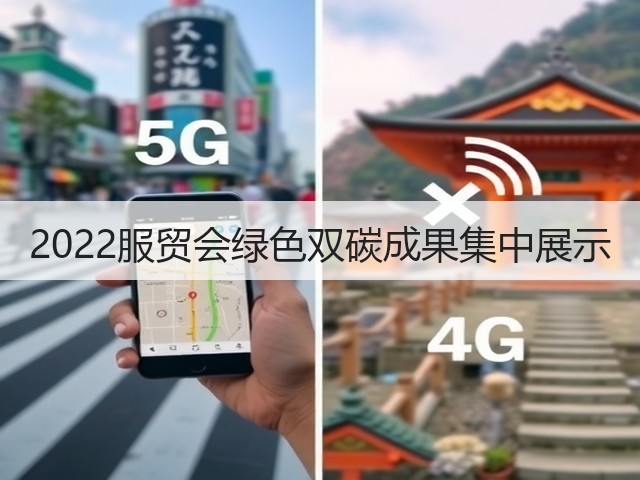 2022服贸会绿色双碳成果集中展示(图3) 2022服贸会绿色双碳成果集中展示(图3)