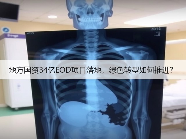 地方国资34亿EOD项目落地,绿色转型如何推进?(图1) 地方国资34亿EOD项目落地,绿色转型如何推进?(图1)