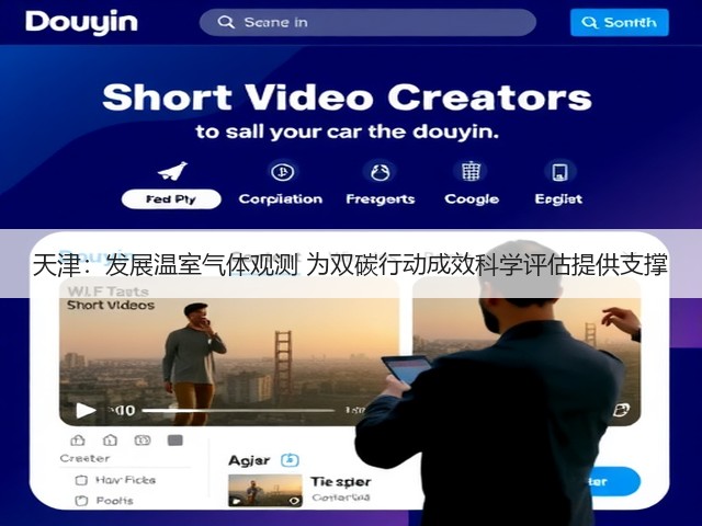 天津:发展温室气体观测 为双碳行动成效科学评估提供支撑(图3) 天津:发展温室气体观测 为双碳行动成效科学评估提供支撑(图3)