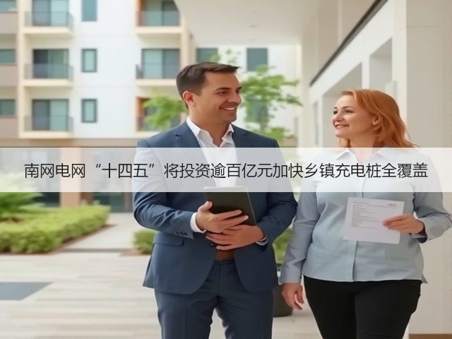 南网电网“十四五”将投资逾百亿元加快乡镇充电桩全覆盖(图2) 南网电网“十四五”将投资逾百亿元加快乡镇充电桩全覆盖(图2)