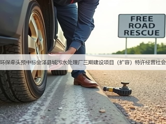 天津创业环保牵头预中标会泽县城污水处理厂三期建设项目(扩容)特许经营社会投资人!(图2) 天津创业环保牵头预中标会泽县城污水处理厂三期建设项目(扩容)特许经营社会投资人!(图2)