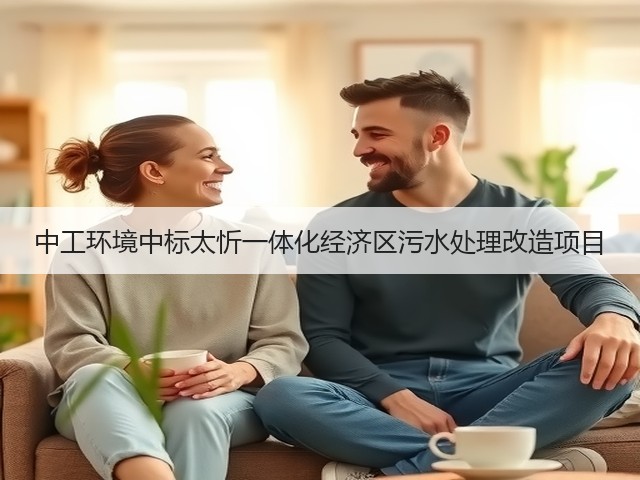 中工环境中标太忻一体化经济区污水处理改造项目(图2) 中工环境中标太忻一体化经济区污水处理改造项目(图2)