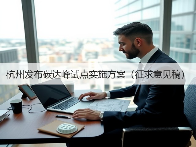 杭州发布碳达峰试点实施方案(征求意见稿)(图2) 杭州发布碳达峰试点实施方案(征求意见稿)(图2)