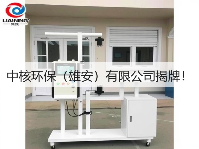 中核环保(雄安)有限公司揭牌!(图1) 中核环保(雄安)有限公司揭牌!(图1)