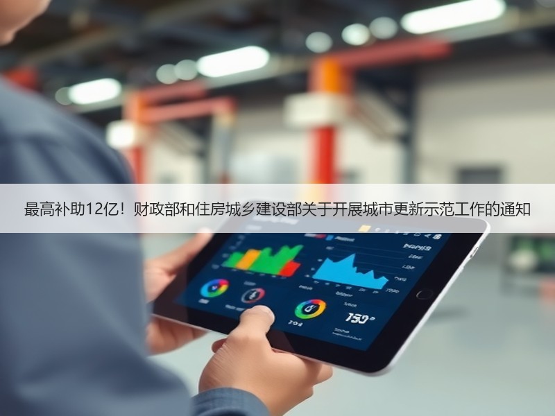 最高补助12亿！财政部和住房城乡建设部关于开展城市更新示范工作的通知