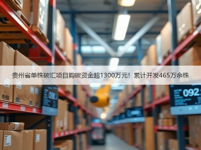 贵州省单株碳汇项目购碳资金超1300万元!累计开发465万余株(图2) 贵州省单株碳汇项目购碳资金超1300万元!累计开发465万余株(图2)