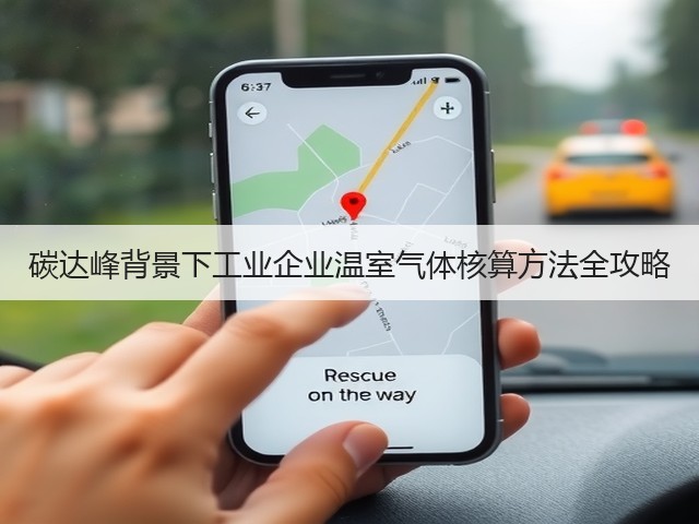 碳达峰背景下工业企业温室气体核算方法全攻略(图3) 碳达峰背景下工业企业温室气体核算方法全攻略(图3)