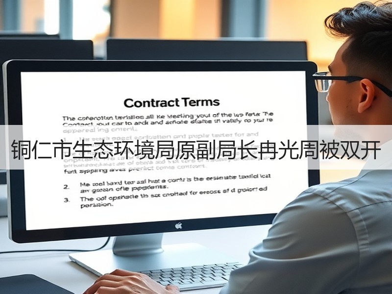 铜仁市生态环境局原副局长冉光周被双开 铜仁市生态环境局原副局长冉光周被双开