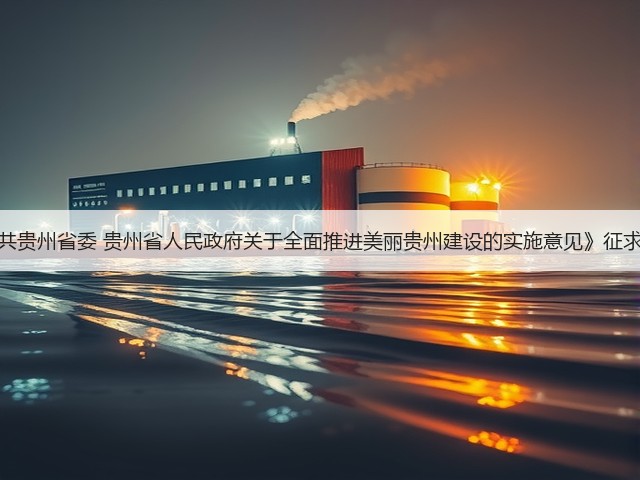 《中共贵州省委 贵州省人民政府关于全面推进美丽贵州建设的实施意见》征求意见(图3) 《中共贵州省委 贵州省人民政府关于全面推进美丽贵州建设的实施意见》征求意见(图3)