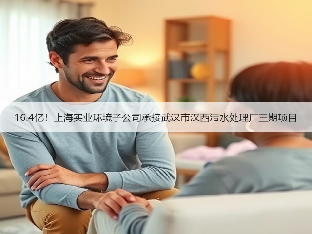 16.4亿!上海实业环境子公司承接武汉市汉西污水处理厂三期项目(图2) 16.4亿!上海实业环境子公司承接武汉市汉西污水处理厂三期项目(图2)