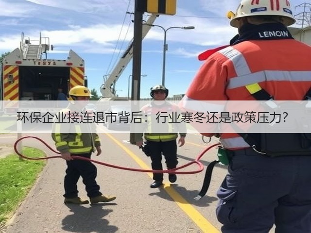 环保企业接连退市背后:行业寒冬还是政策压力?(图3) 环保企业接连退市背后:行业寒冬还是政策压力?(图3)