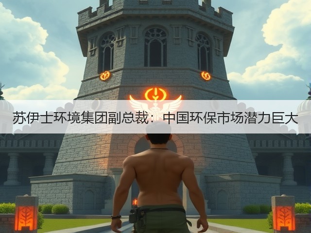 苏伊士环境集团副总裁:中国环保市场潜力巨大(图2) 苏伊士环境集团副总裁:中国环保市场潜力巨大(图2)