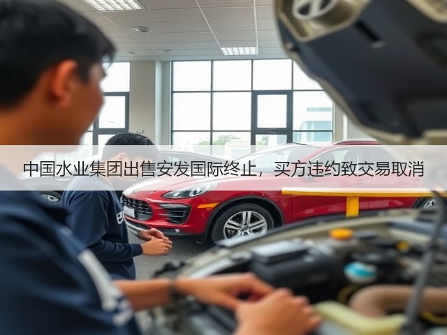 中国水业集团出售安发国际终止,买方违约致交易取消(图1) 中国水业集团出售安发国际终止,买方违约致交易取消(图1)