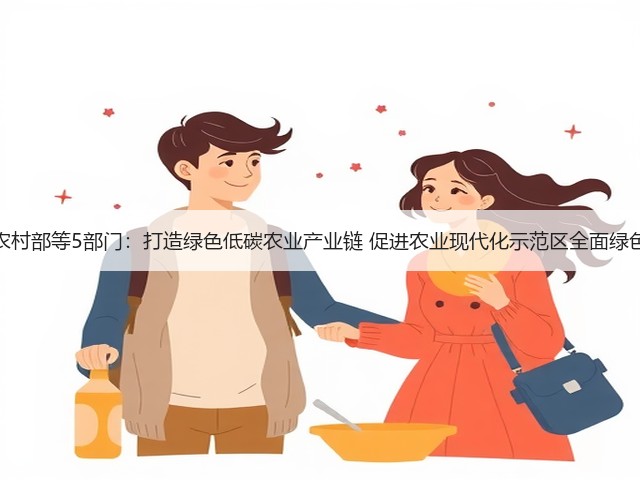 农业农村部等5部门:打造绿色低碳农业产业链 促进农业现代化示范区全面绿色转型(图3) 农业农村部等5部门:打造绿色低碳农业产业链 促进农业现代化示范区全面绿色转型(图3)