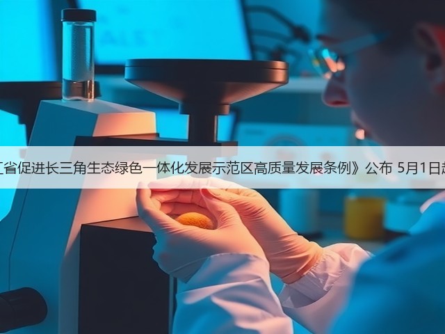 《浙江省促进长三角生态绿色一体化发展示范区高质量发展条例》公布 5月1日起施行(图3)