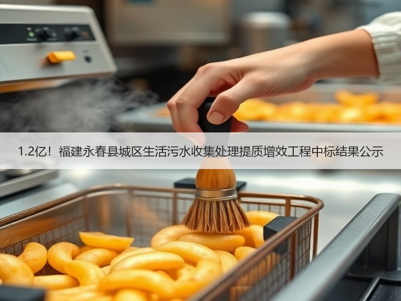 1.2亿！福建永春县城区生活污水收集处理提质增效工程中标结果公示
