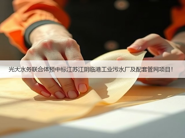 光大水务联合体预中标江苏江阴临港工业污水厂及配套管网项目!(图1) 光大水务联合体预中标江苏江阴临港工业污水厂及配套管网项目!(图1)