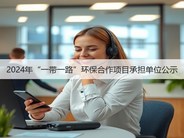 2024年“一带一路”环保合作项目承担单位公示(图2) 2024年“一带一路”环保合作项目承担单位公示(图2)