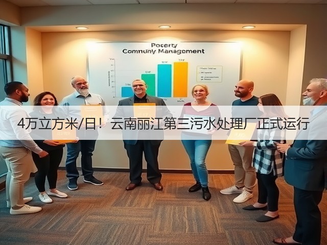 4万立方米/日!云南丽江第三污水处理厂正式运行(图3) 4万立方米/日!云南丽江第三污水处理厂正式运行(图3)