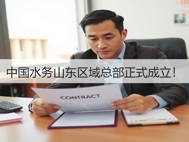 中国水务山东区域总部正式成立!(图2) 中国水务山东区域总部正式成立!(图2)