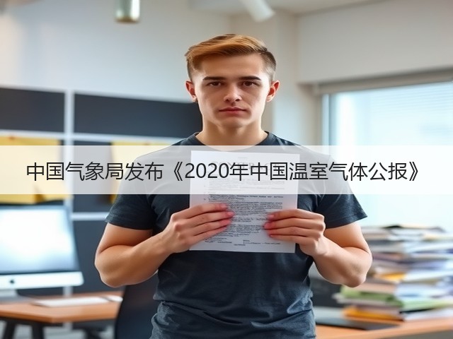 中国气象局发布《2020年中国温室气体公报》(图2) 中国气象局发布《2020年中国温室气体公报》(图2)