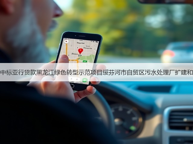 北大荒建设集团中标亚行贷款黑龙江绿色转型示范项目绥芬河市自贸区污水处理厂扩建和提标改造工程!(图3) 北大荒建设集团中标亚行贷款黑龙江绿色转型示范项目绥芬河市自贸区污水处理厂扩建和提标改造工程!(图3)