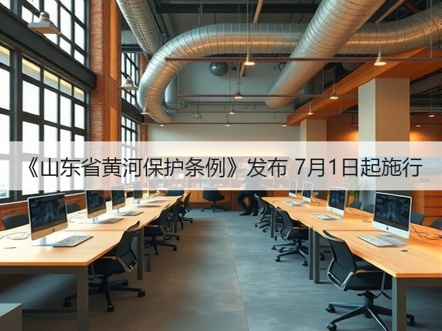 《山东省黄河保护条例》发布 7月1日起施行(图3) 《山东省黄河保护条例》发布 7月1日起施行(图3)