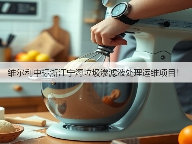 维尔利中标浙江宁海垃圾渗滤液处理运维项目!(图1) 维尔利中标浙江宁海垃圾渗滤液处理运维项目!(图1)