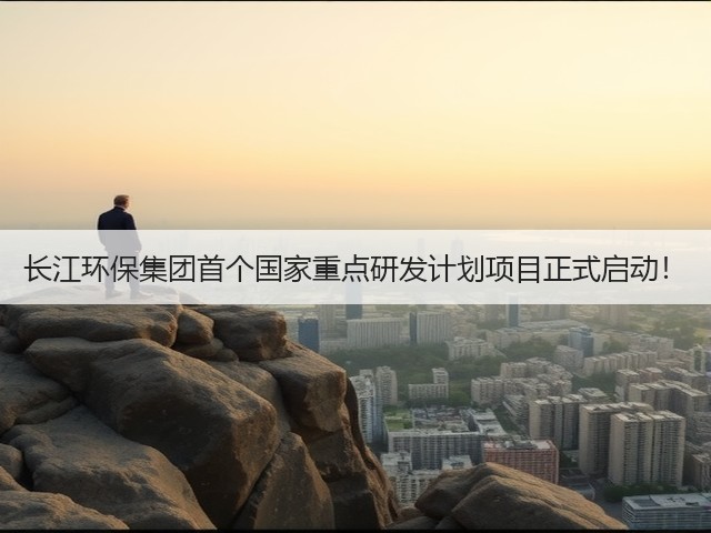长江环保集团首个国家重点研发计划项目正式启动!(图2) 长江环保集团首个国家重点研发计划项目正式启动!(图2)