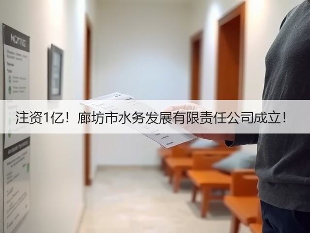 注资1亿！廊坊市水务发展有限责任公司成立！(图3)