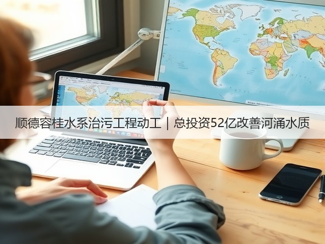 顺德容桂水系治污工程动工|总投资52亿改善河涌水质(图3) 顺德容桂水系治污工程动工|总投资52亿改善河涌水质(图3)