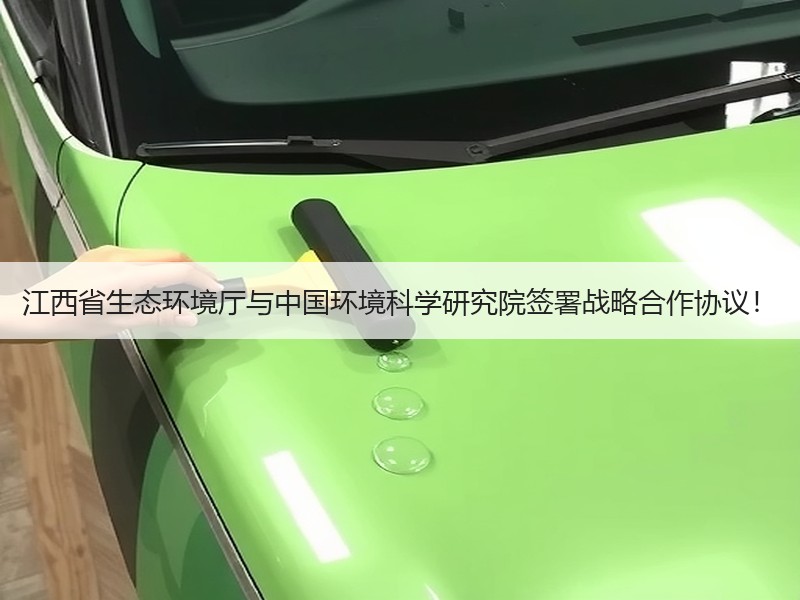 江西省生态环境厅与中国环境科学研究院签署战略合作协议! 江西省生态环境厅与中国环境科学研究院签署战略合作协议!