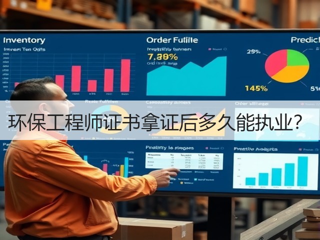 环保工程师证书拿证后多久能执业？(图3)