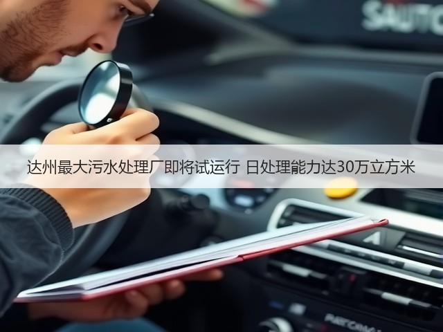 达州最大污水处理厂即将试运行 日处理能力达30万立方米(图3) 达州最大污水处理厂即将试运行 日处理能力达30万立方米(图3)