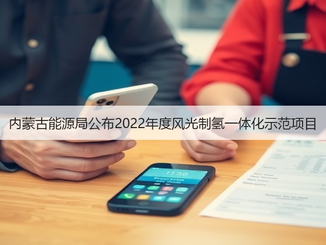 内蒙古能源局公布2022年度风光制氢一体化示范项目(图1) 内蒙古能源局公布2022年度风光制氢一体化示范项目(图1)