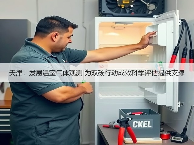 天津:发展温室气体观测 为双碳行动成效科学评估提供支撑(图3) 天津:发展温室气体观测 为双碳行动成效科学评估提供支撑(图3)