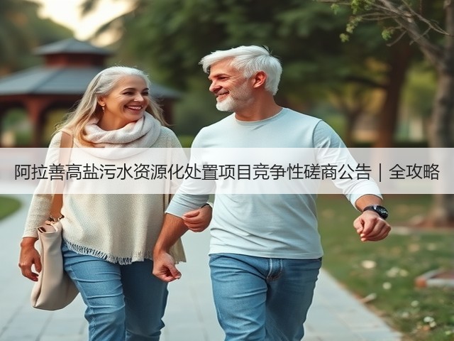 阿拉善高盐污水资源化处置项目竞争性磋商公告|全攻略(图1) 阿拉善高盐污水资源化处置项目竞争性磋商公告|全攻略(图1)