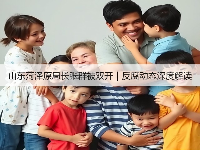 山东菏泽原局长张群被双开|反腐动态深度解读(图3) 山东菏泽原局长张群被双开|反腐动态深度解读(图3)