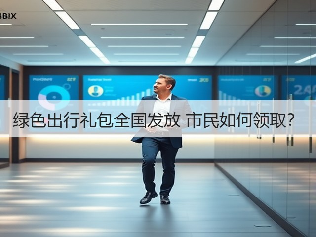 绿色出行礼包全国发放 市民如何领取?(图1) 绿色出行礼包全国发放 市民如何领取?(图1)